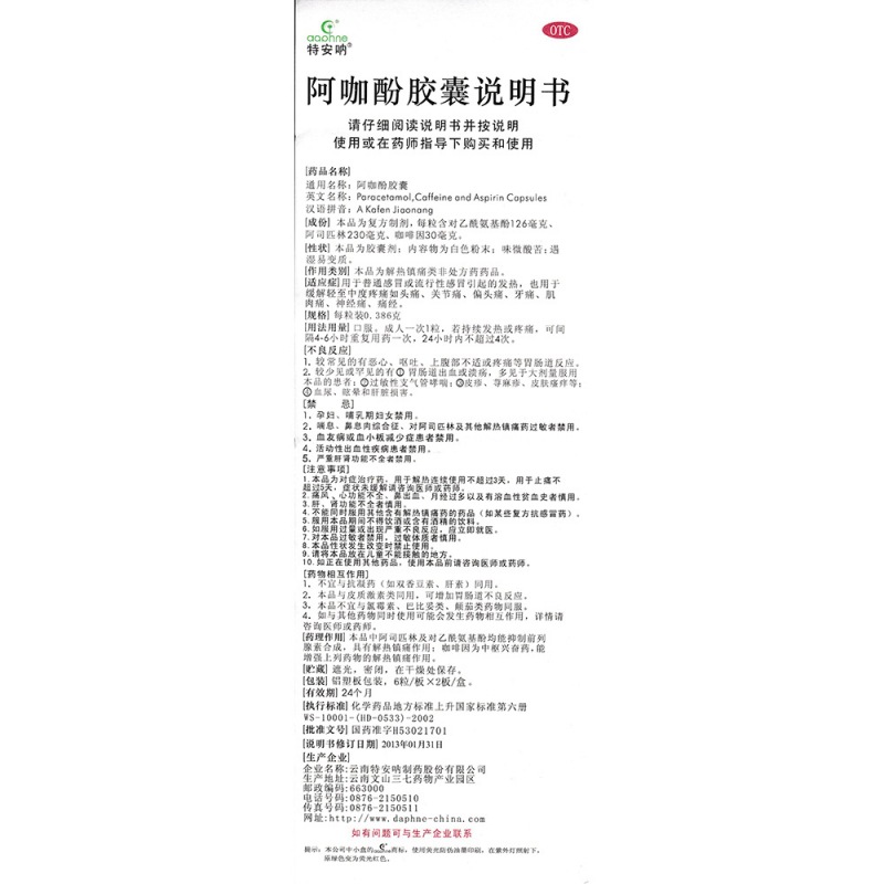 阿咖酚胶囊(特安呐)