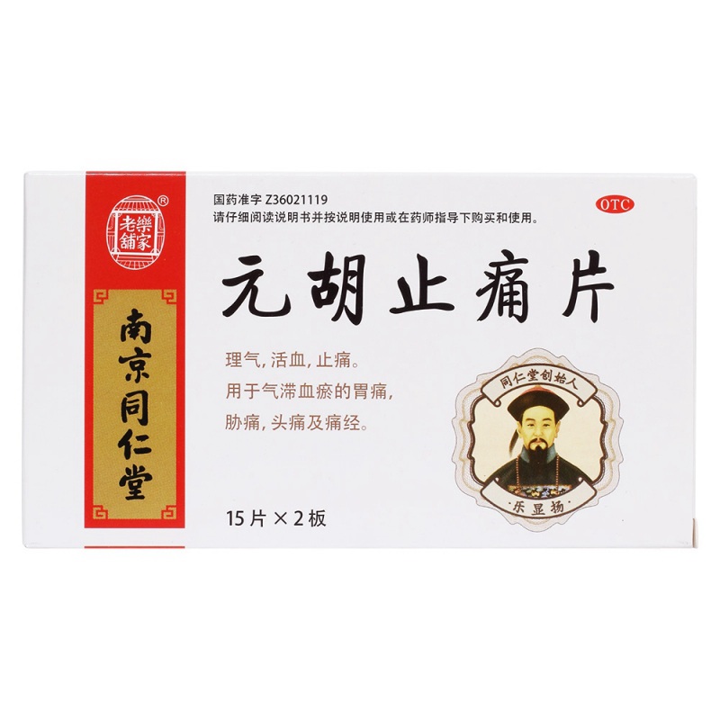 元胡止痛片(乐家老铺)