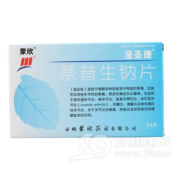 萘普生钠片(湿圣捷)说明书|用法用量|注意事项