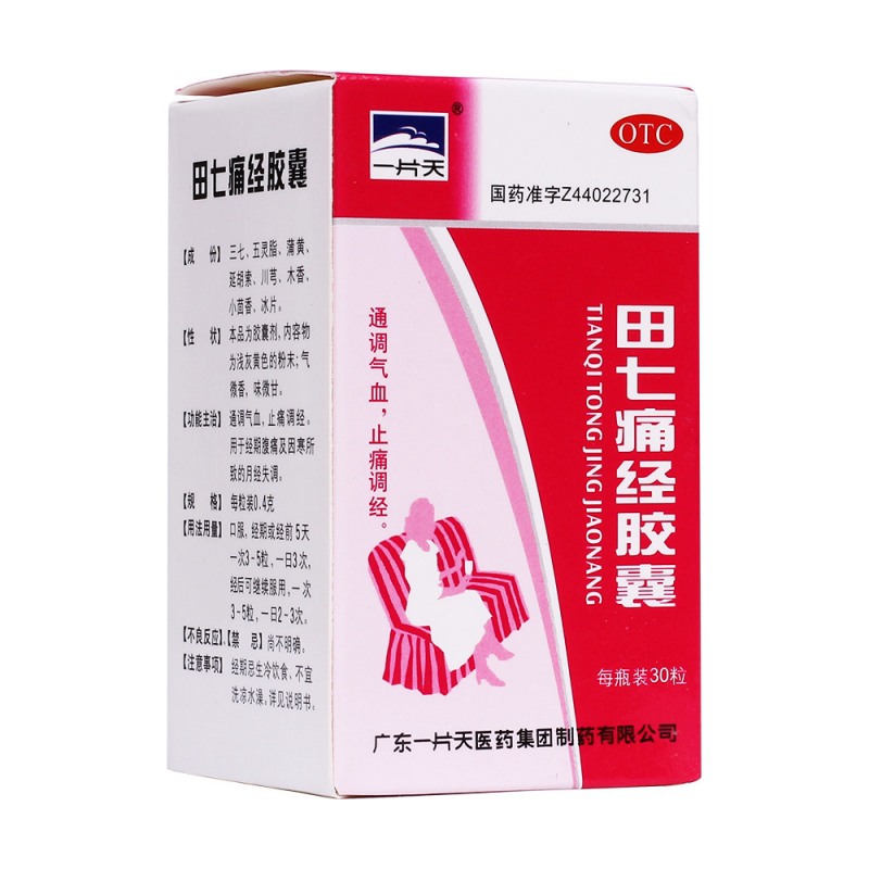 田七痛经胶囊(一片天)说明书|用法用量|注意事项
