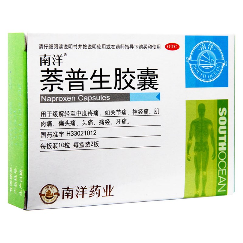 萘普生胶囊(南洋)说明书|用法用量|注意事项