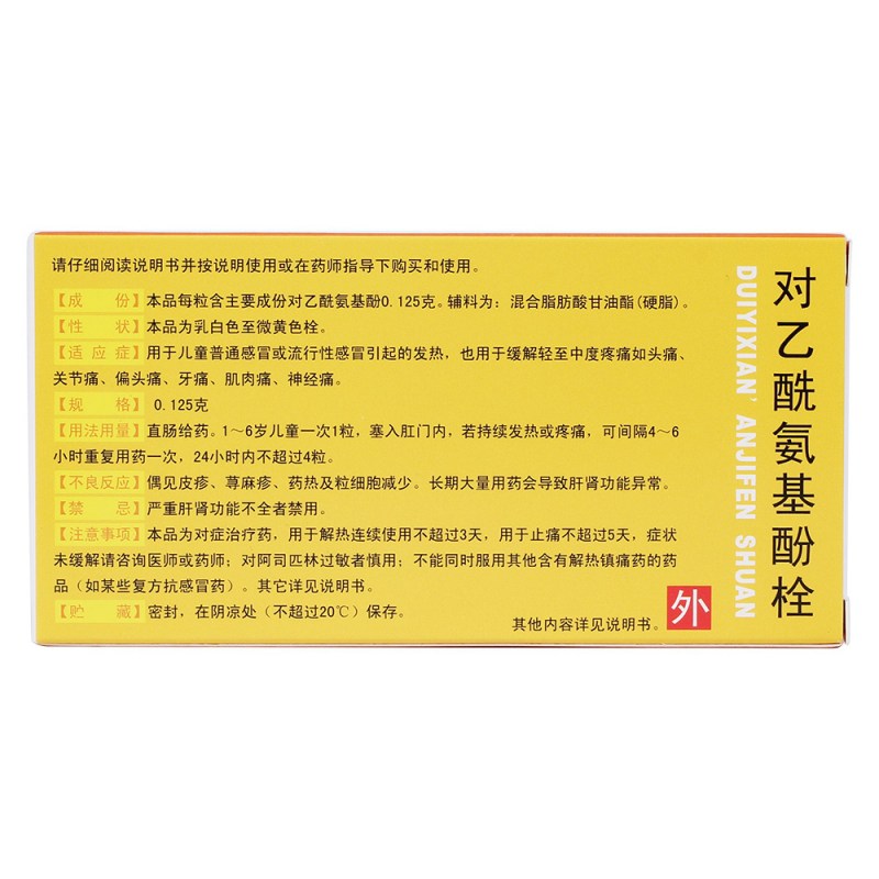 对乙酰氨基酚栓(马应龙)