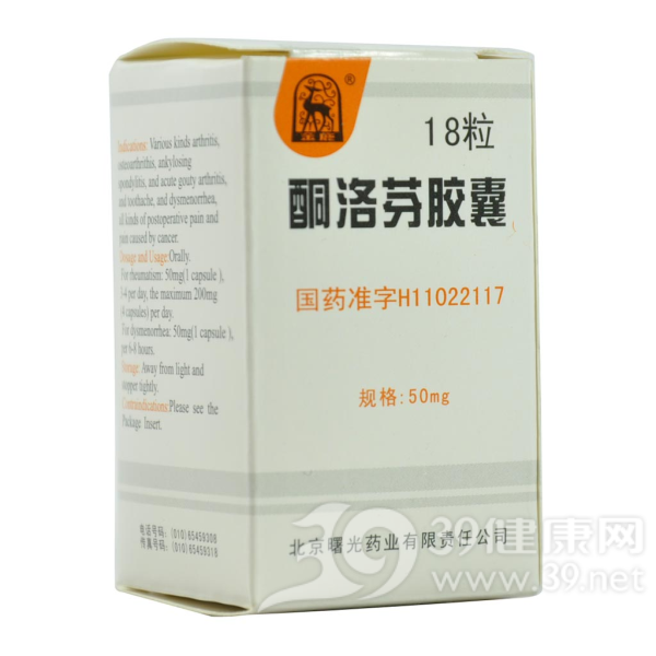 酮洛芬胶囊说明书|用法用量|注意事项