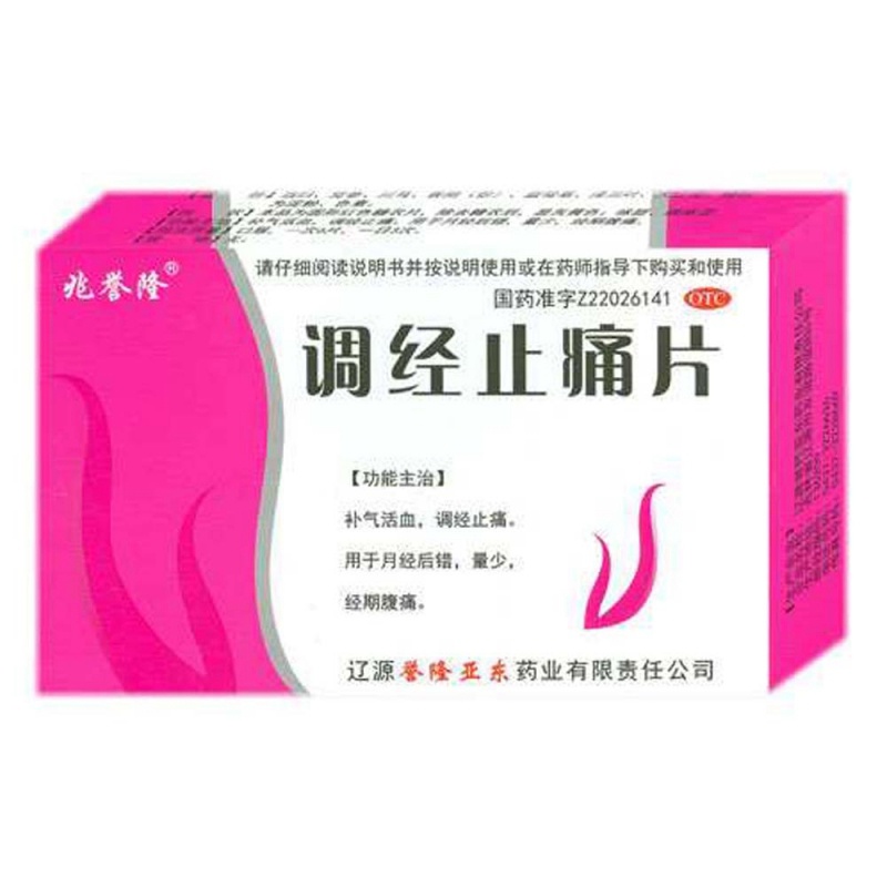 调经止痛片(兆誉隆)说明书|用法用量|注意事项