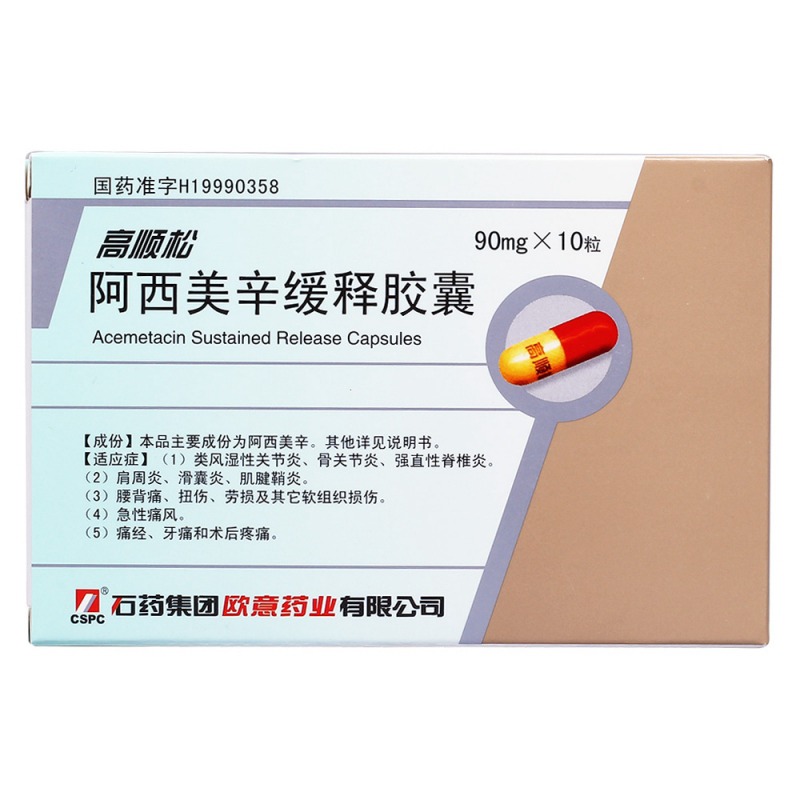 阿西美辛缓释胶囊(高顺松)