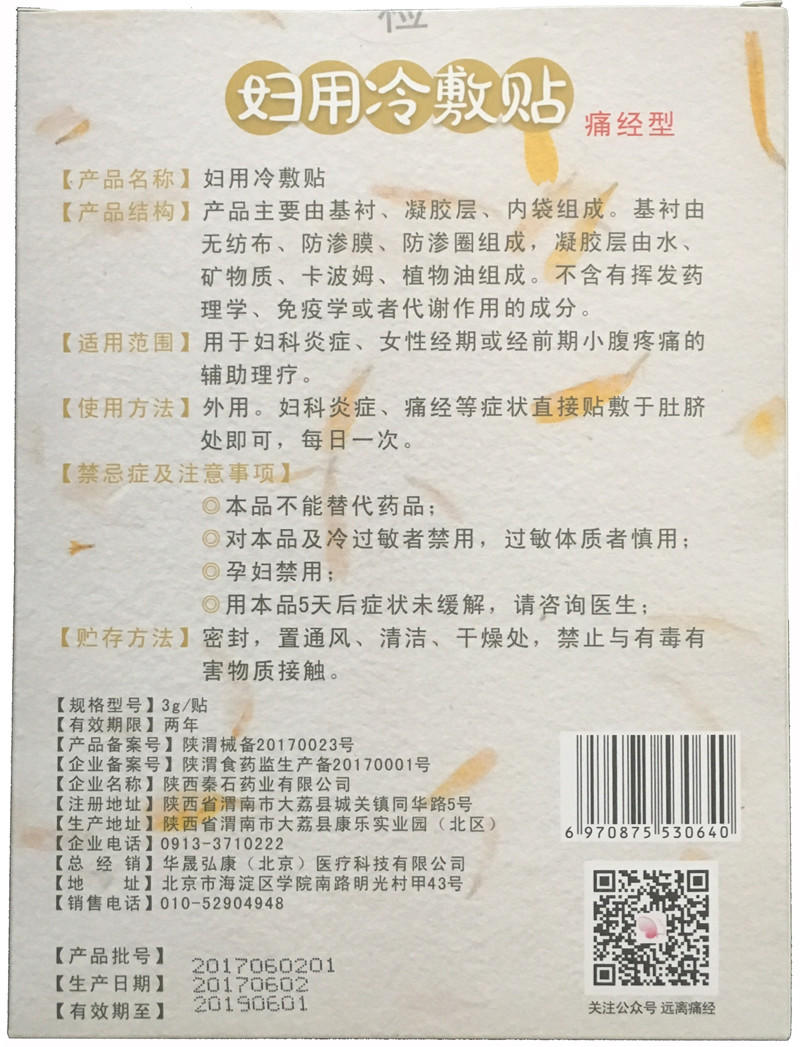 妇用冷敷贴 痛经型