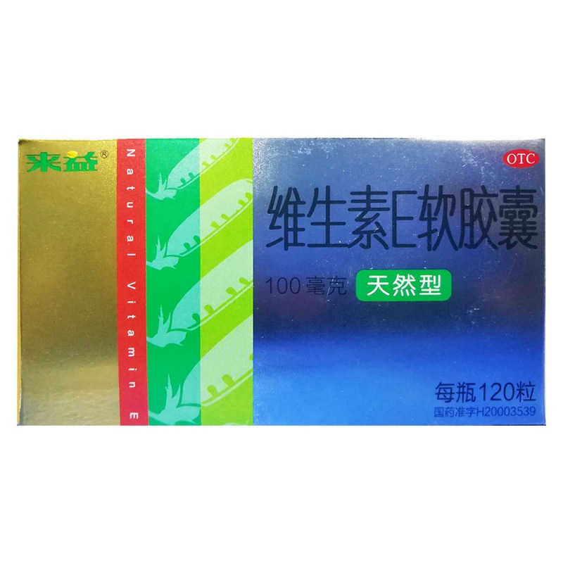 维生素E软胶囊(来益)说明书|用法用量|注意事项