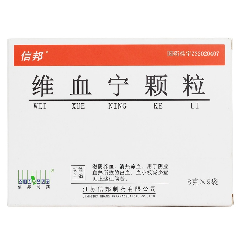 维血宁颗粒(信邦)