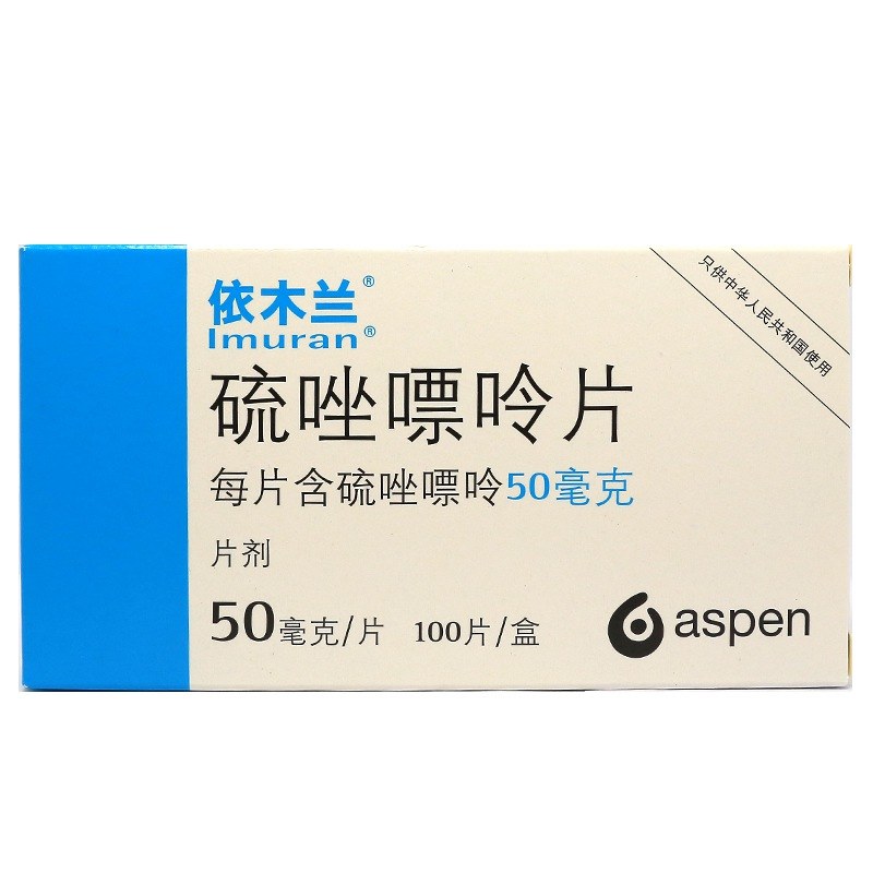 依木兰硫唑嘌呤片说明书|用法用量|注意事项