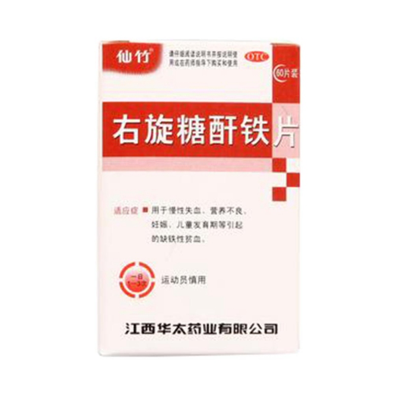 右旋糖酐铁片(仙竹)说明书|用法用量|注意事项