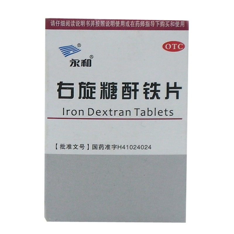 右旋糖酐铁片(永和)说明书|用法用量|注意事项