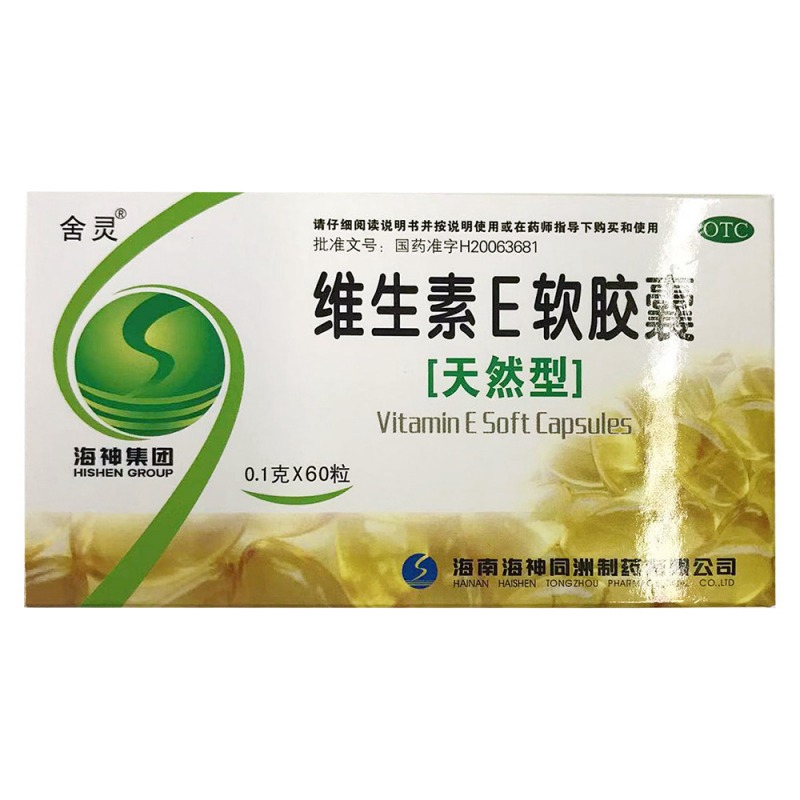 维生素E软胶囊(舍灵)说明书|用法用量|注意事项