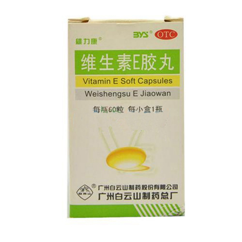 维生素E软胶囊(维生素E胶丸)说明书|用法用量|注意事项