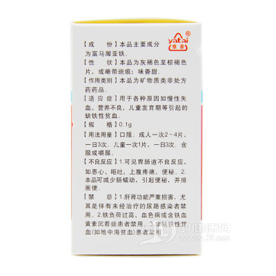 富马酸亚铁咀嚼片