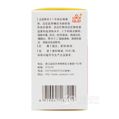 富马酸亚铁咀嚼片