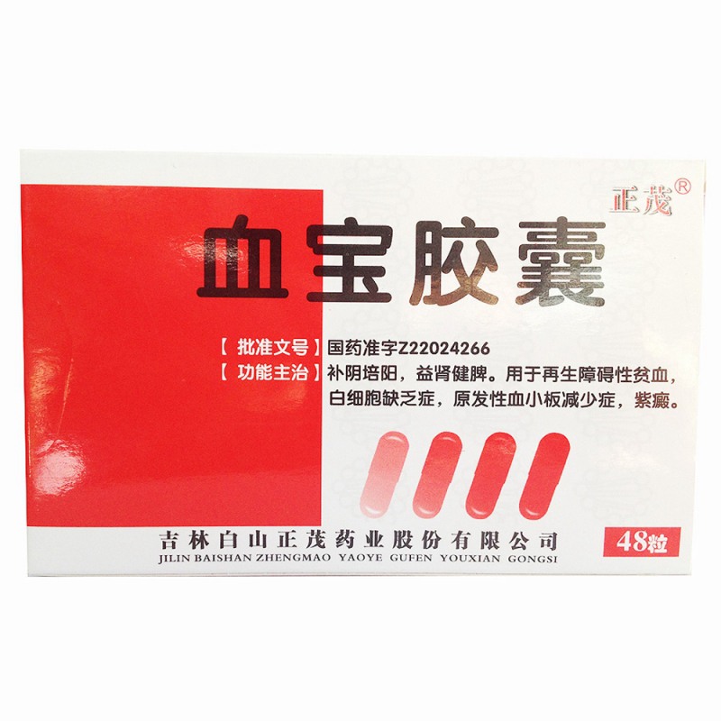 血宝胶囊(正茂)说明书|用法用量|注意事项