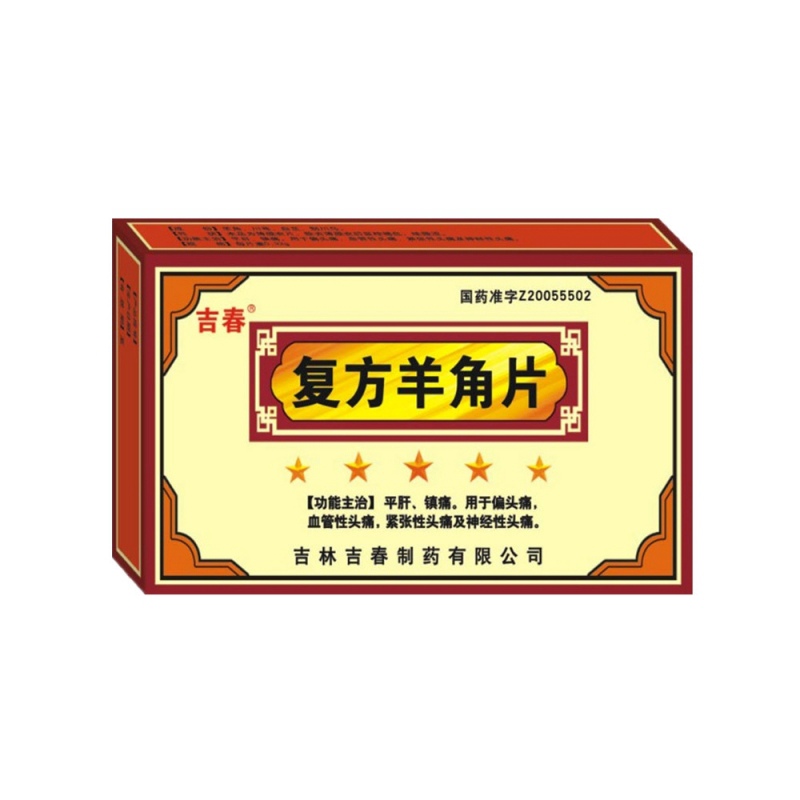 复方羊角片(吉春)说明书|用法用量|注意事项