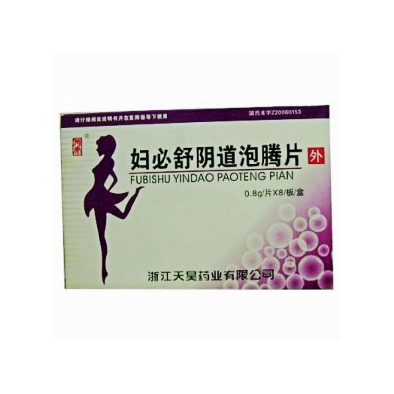 妇必舒阴道泡腾片说明书|用法用量|注意事项