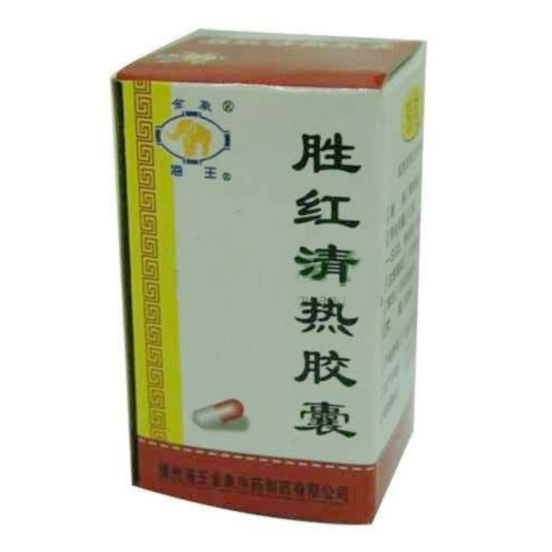 胜红清热胶囊(海王金象)说明书|用法用量|注意事项