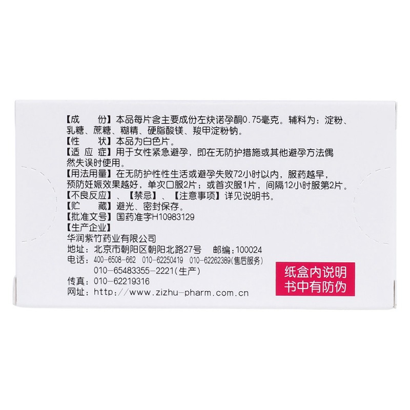 左炔诺孕酮片(毓婷)