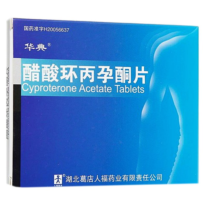 醋酸环丙孕酮片(华典)说明书|用法用量|注意事项