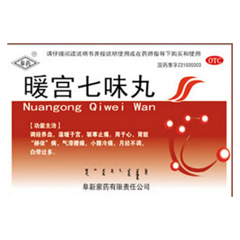 暖宫七味丸(阜药)说明书|用法用量|注意事项