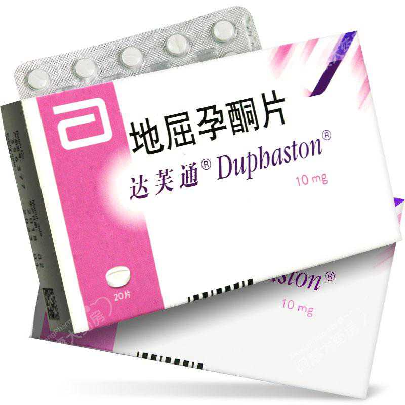 地屈孕酮片(达芙通)