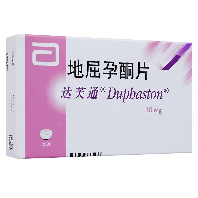 地屈孕酮片(达芙通)