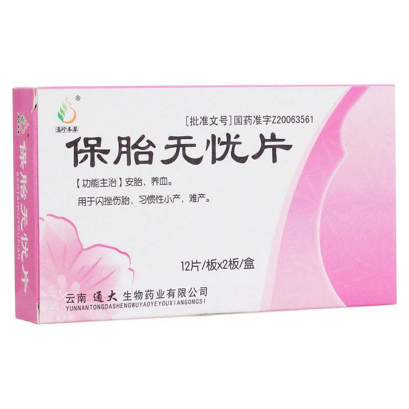 保胎无忧片(滇珍本草)说明书|用法用量|注意事项