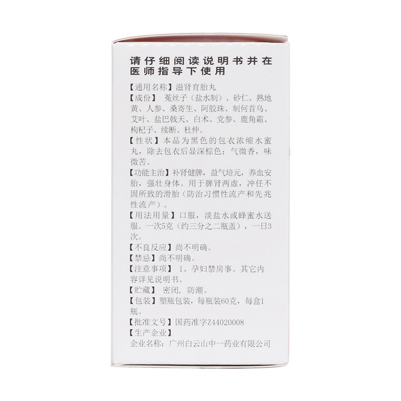 滋肾育胎丸(中一牌)说明书|用法用量|注意事项