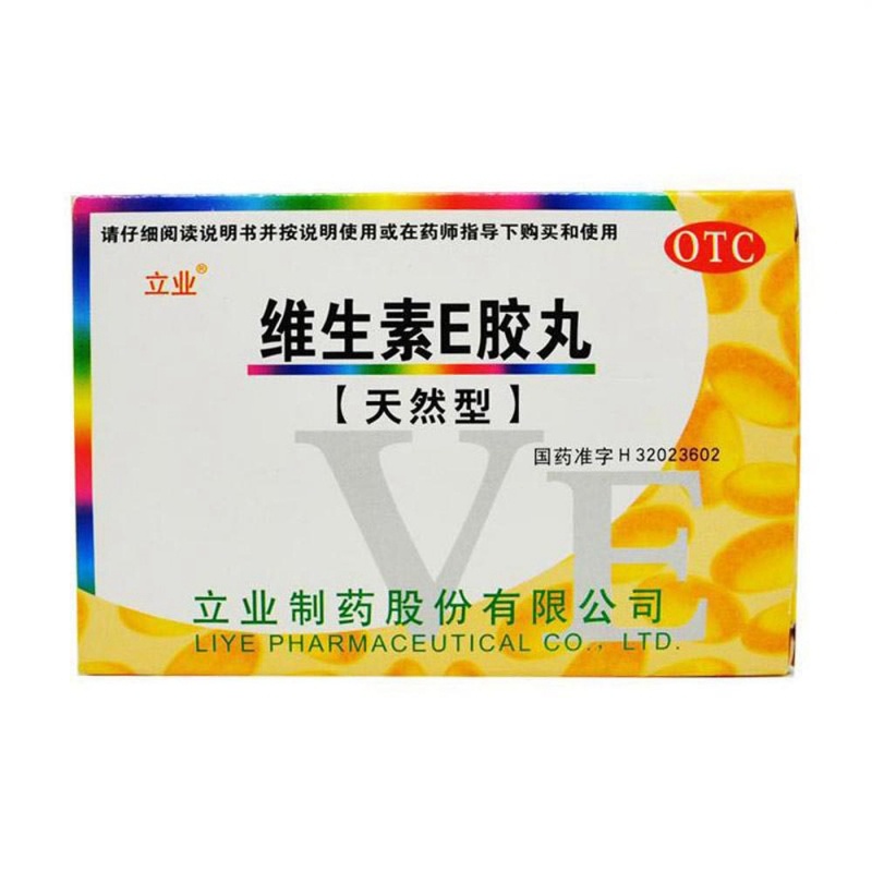 维生素E软胶囊(维生素E胶丸)说明书|用法用量|注意事项