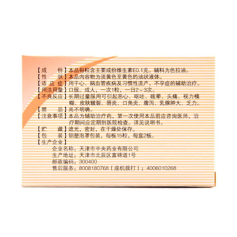 维生素E软胶囊(维生素E胶丸)