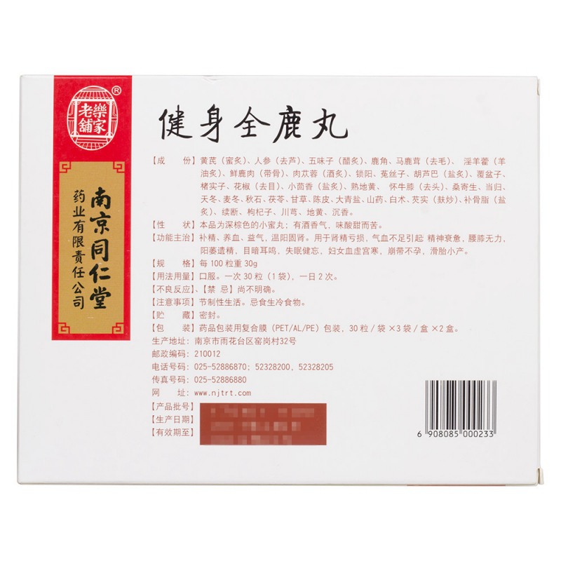 健身全鹿丸(南京同仁堂)