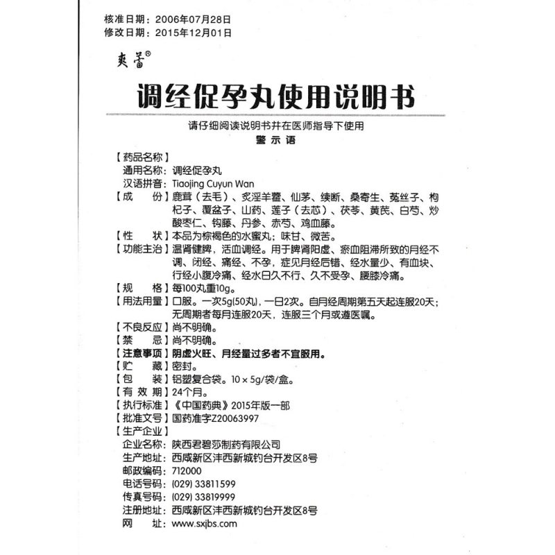 调经促孕丸(爽蕾)