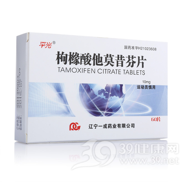 枸橼酸他莫昔芬片(平光)说明书|用法用量|注意事项