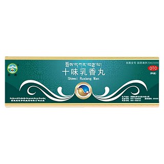 十味乳香丸(彩轮)说明书|用法用量|注意事项