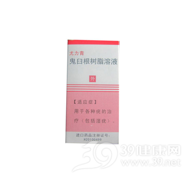 鬼臼根树脂溶液(尤力青)