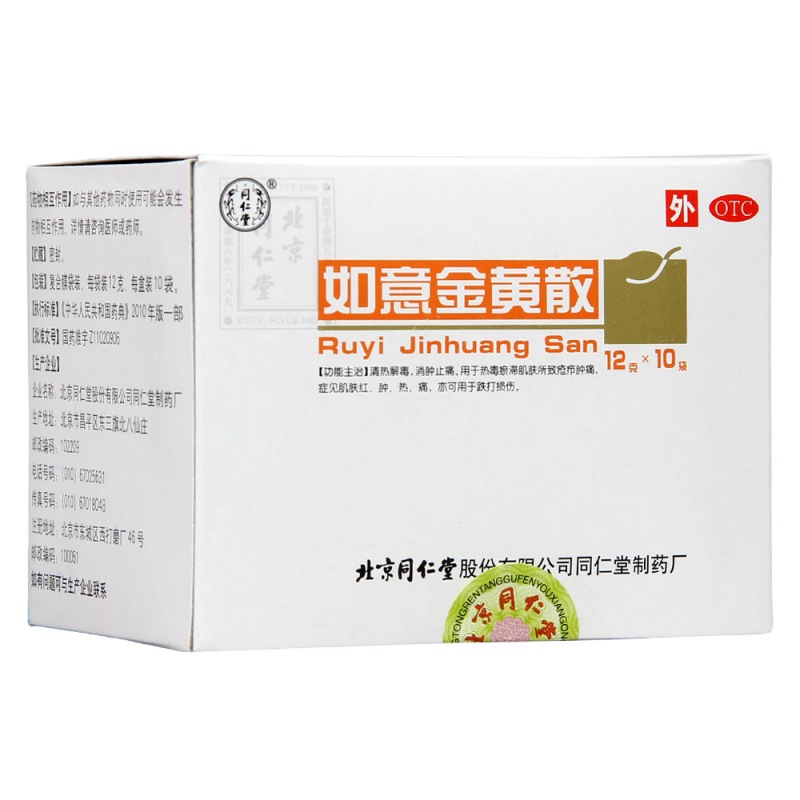 如意金黄散(同仁堂)说明书|用法用量|注意事项
