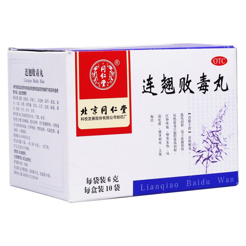 连翘败毒丸(同仁堂)说明书|用法用量|注意事项