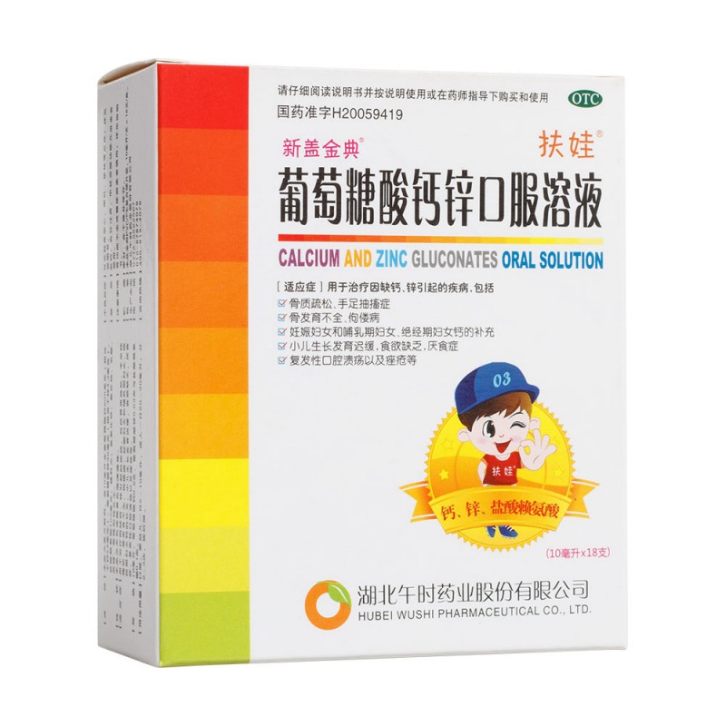 葡萄糖酸钙锌口服溶液(新益金典)说明书|用法用量|注意事项