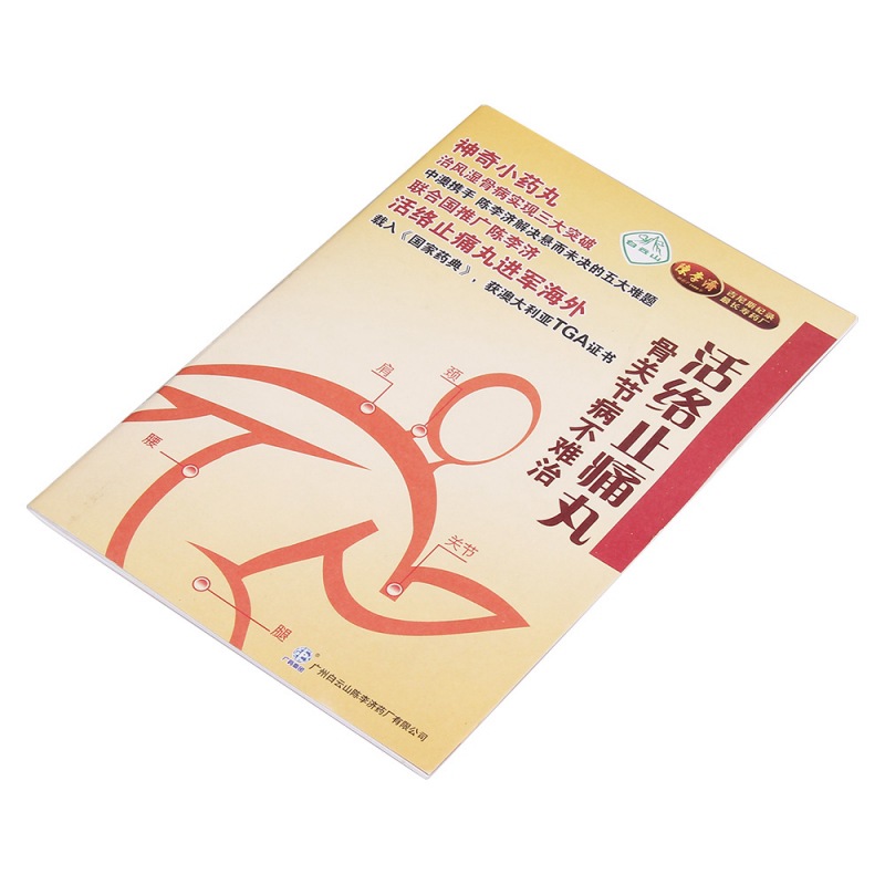 活络止痛丸(陈李济)说明书|用法用量|注意事项