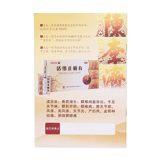 活络止痛丸(陈李济)