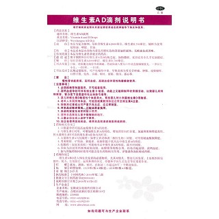 维生素AD滴剂(呀吖)说明书|用法用量|注意事项