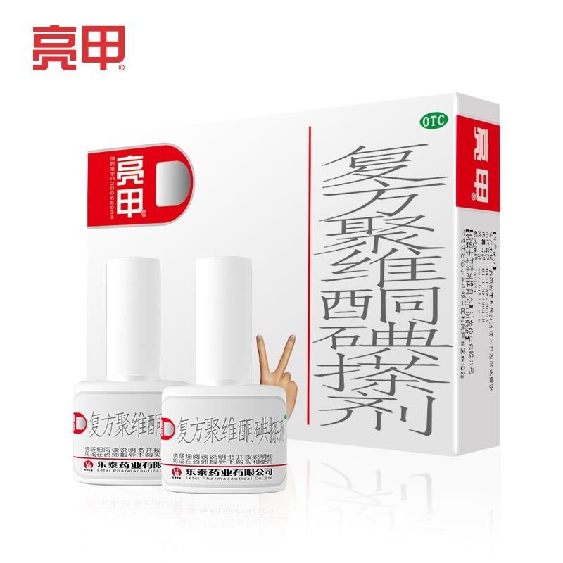 复方聚维酮碘搽剂(亮甲)说明书|用法用量|注意事项