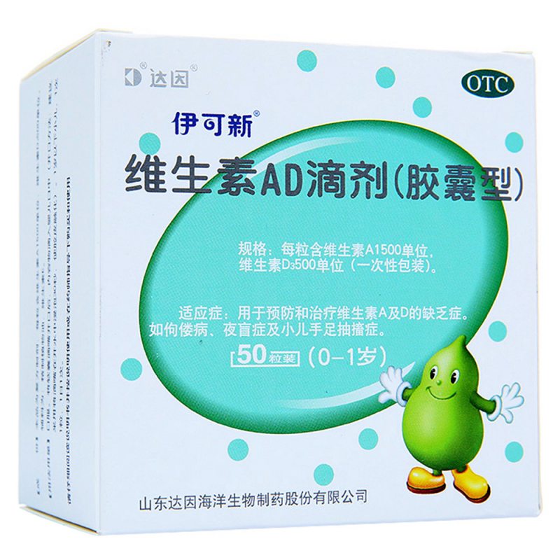 维生素AD滴剂(伊可新)说明书|用法用量|注意事项