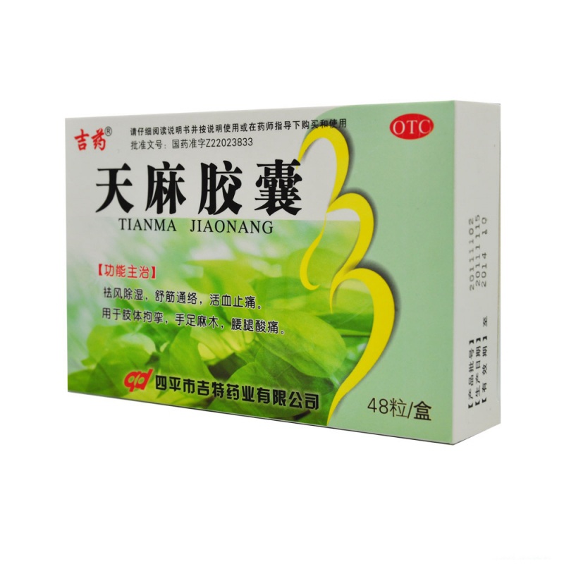 天麻胶囊(吉药)