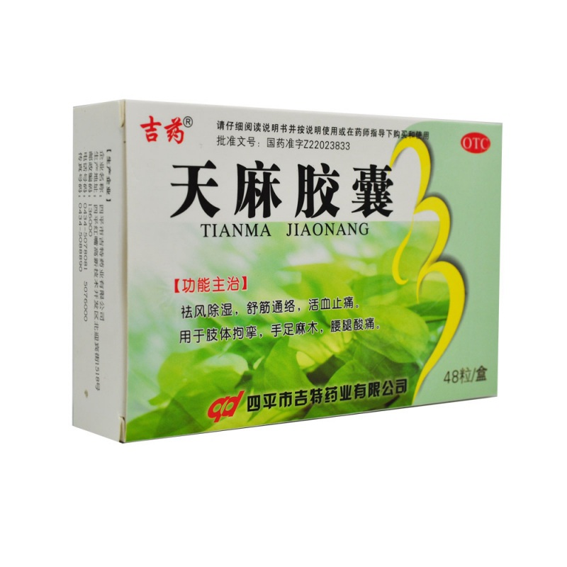 天麻胶囊(吉药)