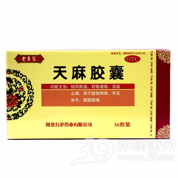 天麻胶囊(老专家)说明书|用法用量|注意事项