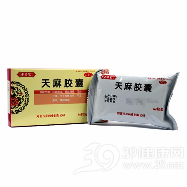 天麻胶囊(老专家)