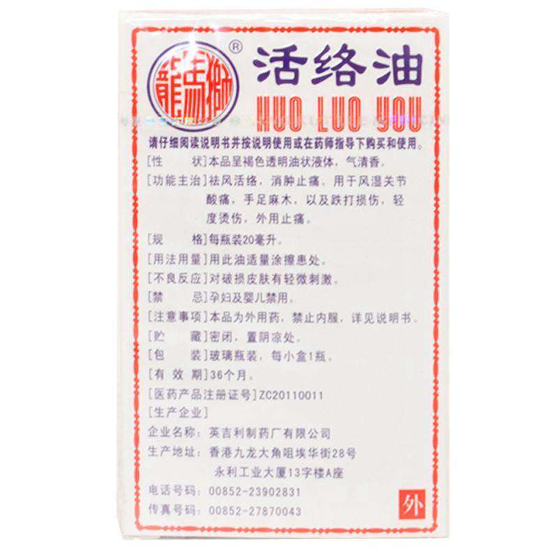 狮马龙活络油(狮马龙)说明书|用法用量|注意事项